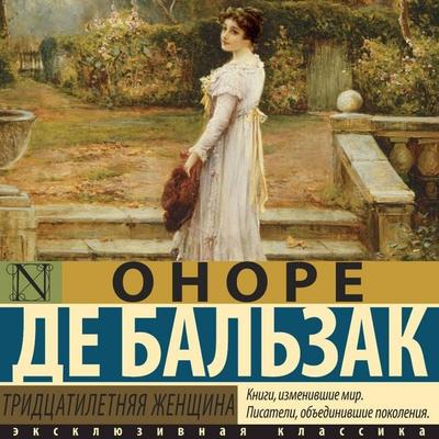 Tridtsatiletnyaya zhenschina - Honore de Balzac, Audio, 9785171705268