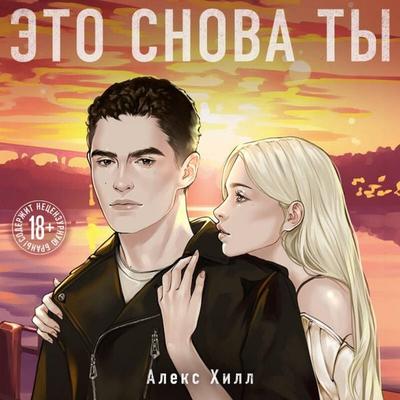 Eto snova ty - Aleks Hill, Audio, 9785042273520