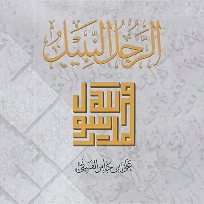 الرجل النبيل - علي بن جابر الفيفي, Audio, 9789179397814