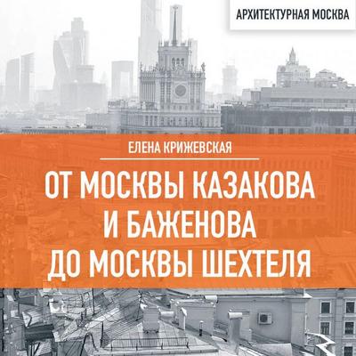 Ot Moskvy Kazakova i Bazhenova do Moskvy Shehtelya - Elena Krizhevskaya, Audio, 9785041915193