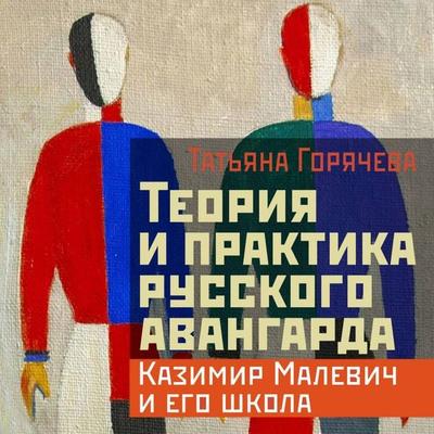 Teoriya i praktika russkogo avangarda: Kazimir Malevich i ego shkola - Tatyana Goryacheva, Audio, 9785171794903