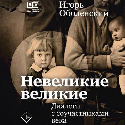 Nevelikie velikie. Dialogi s souchastnikami veka - Igor Obolensky, Audio, 9785171853853