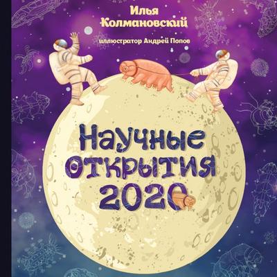 Nauchnye otkrytiya 2020 - Il'ya Kolmanovskiy, Audio, 9785961456349