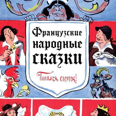 Frantsuzskie narodnye skazki. Popalsya, sverchok! - Narodnoe tvorchestvo, Audio, 9785042085185