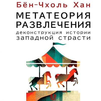 Metateoriya razvlecheniya. Dekonstruktsiya istorii zapadnoy strasti - Han Byung-Chol, Audio, 9785171693558