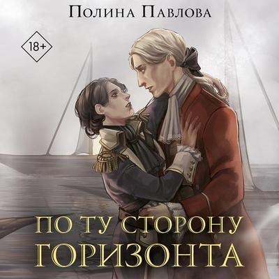Po tu storonu gorizonta - Polina Pavlova, Audio, 9785042043888