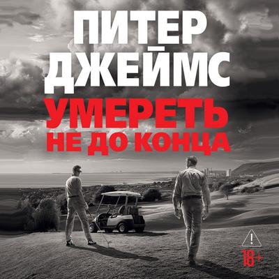Umeret' ne do konca - Peter James, Audio, 9785389332836