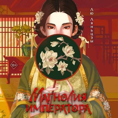 Magnoliya imperatora - Liu Lianzi, Audio, 9785042106385