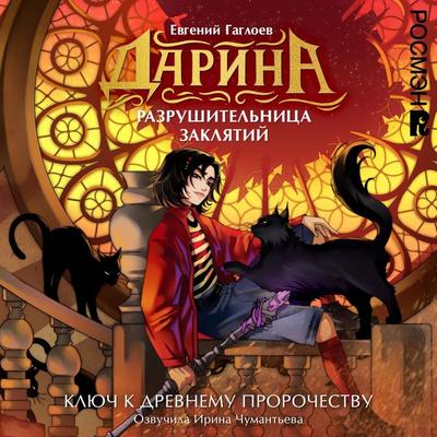 Darina — razrushitelnitsa zaklyatiy. Klyuch k drevnemu prorochestvu - Evgeny Gagloev, Audio, 9785353118664
