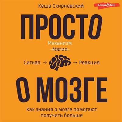 Prosto o mozge. Kak znaniya o mozge pomogayut poluchit' bol'she - Kesha Skirnevsky, Audio, 9785171416461