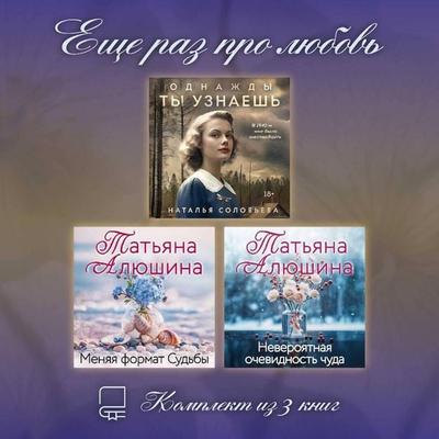 Esche raz pro lyubov. Komplekt iz 3 knig - Tatyana Alyushina,Natalya Soloveva, Audio, 9785042485213
