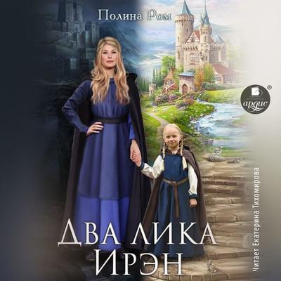 Dva lika Iren - Polina Rom, Audio, 4066339460416