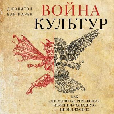 Voyna kultur. Kak seksualnaya revolyutsiya izmenila zapadnuyu tsivilizatsiyu - Jonathon Van Maren, Audio, 9785042032516