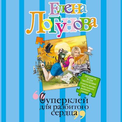 Superkley dlya razbitogo serdtsa - Elena Logunova, Audio, 9785042058639