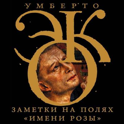 Zametki na polyah «Imeni rozy» - Umberto Eco, Audio, 9785171794491