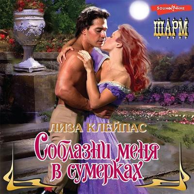 Soblazni menya v sumerkah - Lisa Kleypas, Audio, 9785171435103