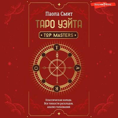 Taro Ueyta. Top Masters. Klassicheskaya koloda. Vse tonkosti raskladov, analiz tolkovaniy - Paola Smith, Audio, 9785171674199