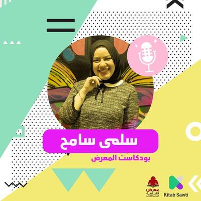 لقاء مع الكاتبة سلمى سامح - سلمى سامح وباسنت عز الدين, Audio, 9789179390112