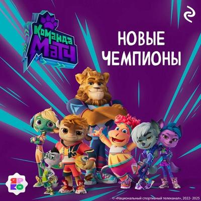 Komanda MATCH. Novye chempiony - Kollektiv avtorov, Audio, 9785042175374