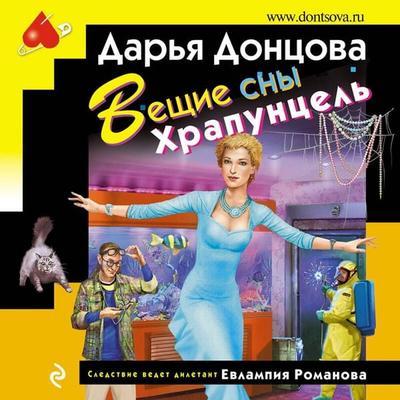 Veschie sny Hrapuntsel - Darya Dontsova, Audio, 9785041395841