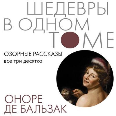 Ozornye rasskazy. Vse tri desyatka - Honore de Balzac, Audio, 9785171795214