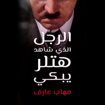 الرجل الذي شاهد هتلر يبكي - مهاب عارف, Audio, 9789179390778