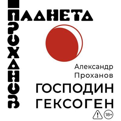 Gospodin Geksogen - Alexander Prokhanov, Audio, 9785171895303