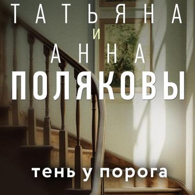 Ten' u poroga - Tatyana Polyakova,Anna Polyakova, Audio, 9785042029400