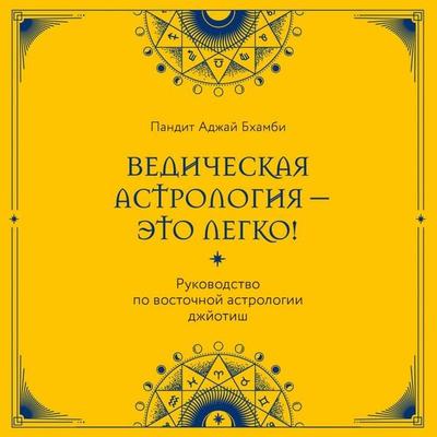 Vedicheskaya astrologiya - eto legko! Rukovodstvo po vostochnoy astrologii dzhyotish - Pandit Ajay Bhambi, Audio, 9785042031786