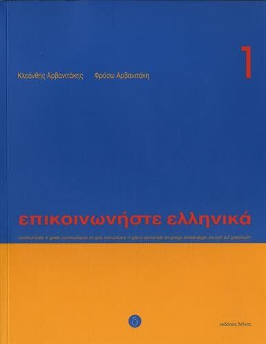 K. Arbanitakes - Communicate in Greek: Book 1: Pack - Preis vom 09.10.2026 07:28:09 h