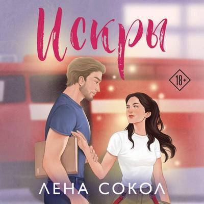 Iskry - Lena Sokol, Audio, 9785042316463