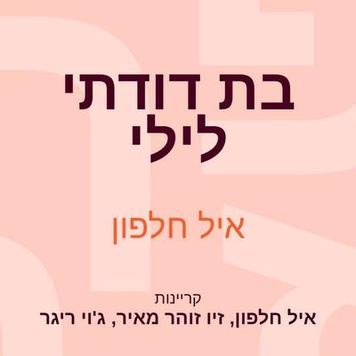 בת דודתי לילי - איל חלפון, Audio, 9789152105337
