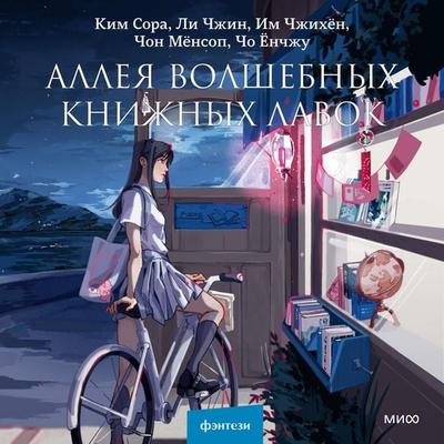 The Alley of Fantasy Bookshops - Kim Seol ah,Lee Jinn,Lim Jihyoung,Choung Myung Seob,Cho young Joo, Audio, 4066339934771