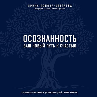 Osoznannost'. Vash novyy put' k schast'yu - Irina Popova-Tsvetaeva, Audio, 9785041257460