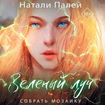 Zelenyy luch. Sobrat mozaiku - Natali Paley, Audio, 9785171704698