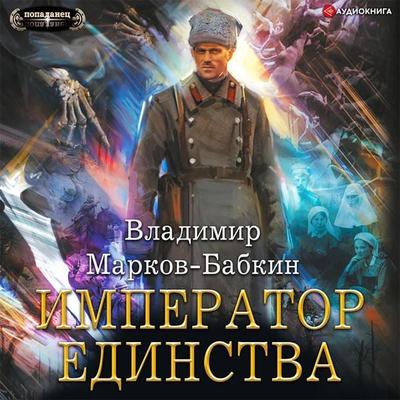 Imperator edinstva - Vladimir Markov-Babkin, Audio, 9785171409357
