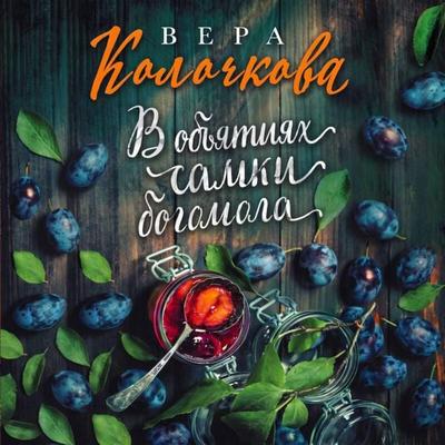 V obyatiyah samki bogomola - Vera Kolochkova, Audio, 9785042476778