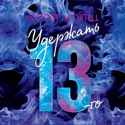 Uderzhat' 13-go - Chloe Walsh, Audio, 9785389251977