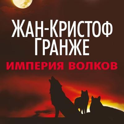 Imperiya Volkov - Jean-Christophe Grangé, Audio, 9785389135994