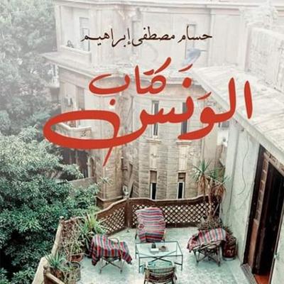 كتاب الونس - حسام مصطفى إبراهيم, Audio, 9789152120521