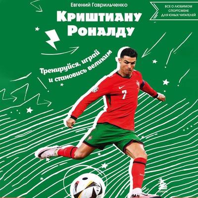 Krishtianu Ronaldu. Treniruysya, igray i stanovis velikim: vse o lyubimom sportsmene dlya yunyh chitateley - Evgeniy Gavrilchenko, Audio,