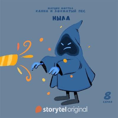 Ханна и Лохматый Пес - Серия 8 - Ныла - Марчин Мортка, Audio, 9789178916931