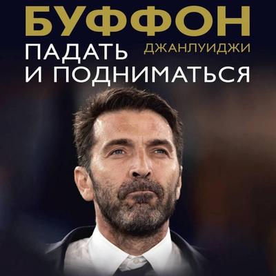Padat' i podnimat'sya - Gianluigi Buffon, Audio, 9785171823870
