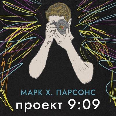 Proekt 9:09 - Mark Huntley Parsons, Audio, 9785389287525