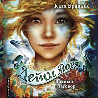 Vodnyy zagovor - Katja Brandis, Audio, 9785041708672