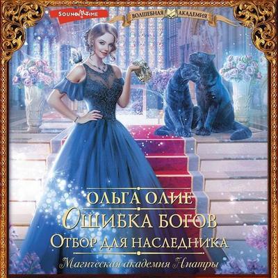 Oshibka bogov. Otbor dlya naslednika - Olga Olie, Audio, 9785171430849