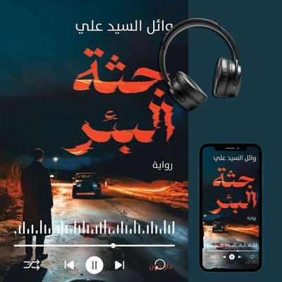 The Well's Corpse - Wael El Sayed Ali, Audio, 9786854260814