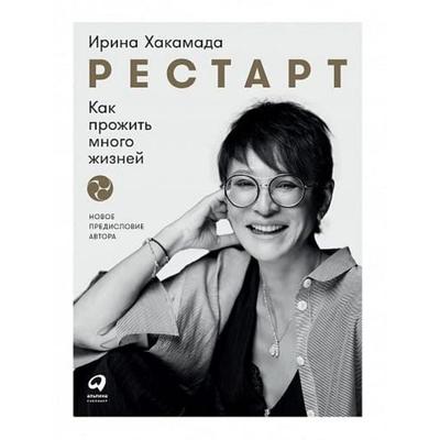 Restart: Kak prozhit' mnogo zhiznej, Gebundene Ausgabe von Irina Hakamada, KNIZHNIK Internationale