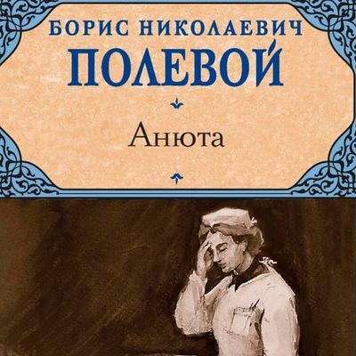 Anyuta - Boris Polevoi, Audio, 9785171694937