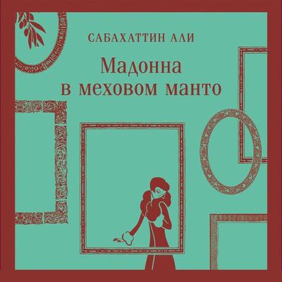 Madonna v mekhovom manto - Sabahattin Ali, Audio, 9785041793340